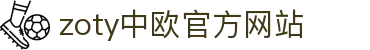zoty中欧·(中国有限公司)官方网站